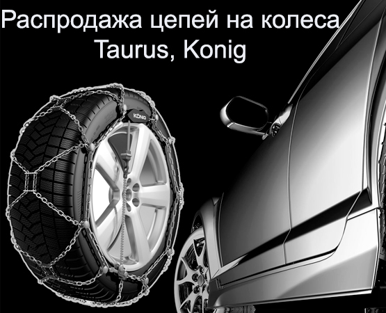 Распродажа цепей на колеса Taurus, Konig Распродажа цепей на колеса Taurus, Konig