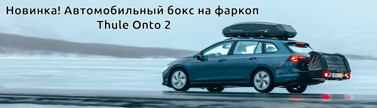 Автомобильный бокс на фаркоп Thule Onto 2