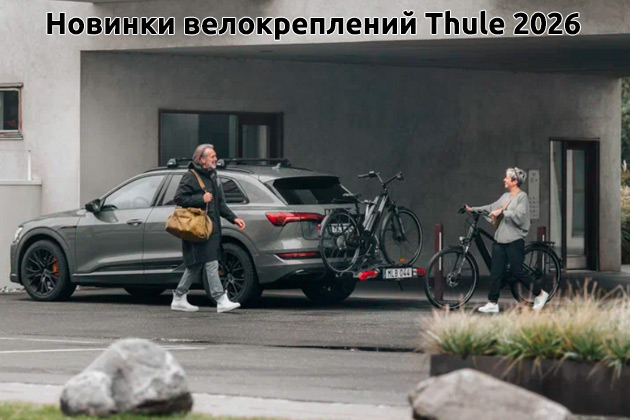 картинка Новинки велокреплений Thule 2026 компании RACK WORLD
